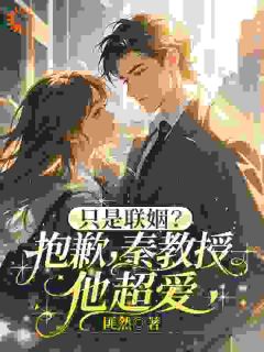 小姐别躲了！总裁已追来小说_小姐别躲了！总裁已追来小说结局阅读