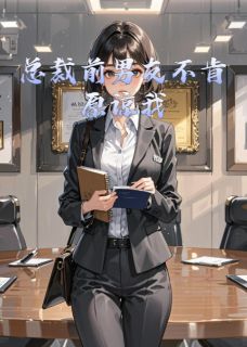 总裁前男友不肯原谅我小说(完结)-宁婉程越章节阅读