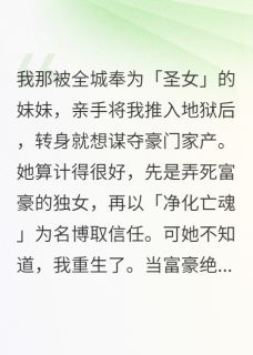 眼睛红了的小说圣女妹妹杀人夺产，我却附尸还魂主角是林晚顾承言顾芊芊-二筒文学网
