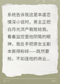 穿成虐文女主后我专抢男主机缘(靳承嗣季薇)全文章节在线阅读
