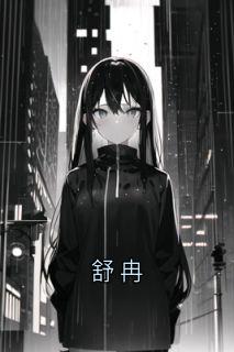 (热推新书)舒冉裴溯谢书莹舒冉无弹窗阅读-二筒文学网