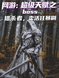 主角是罗森布林的小说-网游：超级天赋之boss猎杀者完整章节阅读