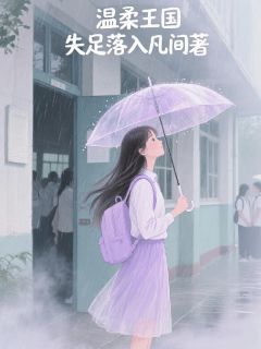 爆款小说温柔王国-主角陆迟孟欣江牧在线阅读