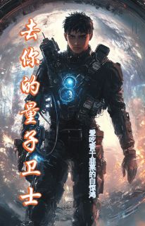 好书推荐去你的量子卫士杨博安妮全文在线阅读