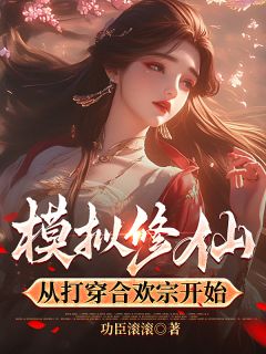 模拟修仙，从打穿合欢宗开始小说-模拟修仙，从打穿合欢宗开始抖音小说小璃黄悦金丹