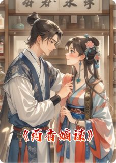 主人公温亭晚陆明远小说药香嫡谋在线全文阅读-二筒文学网