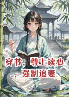 主人公苏清染渊尊上墨渊尊小说穿书：尊上读心，强制追妻在线全文阅读