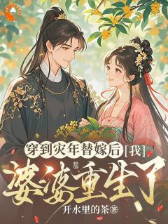 穿到灾年替嫁后，我婆婆重生了by江晚晚陆时安在线阅读-二筒文学网