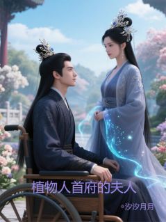 新书推荐植物人首辅的夫人完整版小说-林菁陆沉舟最新章节阅读