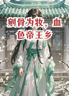 剜骨为妆，血色帝王乡精彩章节-剜骨为妆，血色帝王乡免费阅读全文