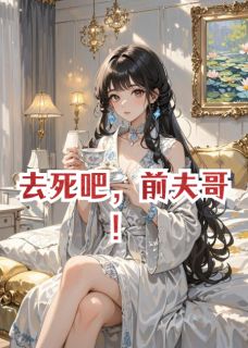 (热推新书)去死吧，前夫哥！涂默默陈海罗茜无弹窗阅读-二筒文学网