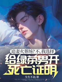 (抖音)追妻火葬场？不，我选择给绿茶男开死亡证明 主角白芷柔傅锦年