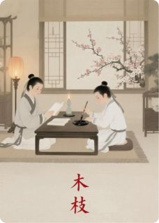 抖音爆款木枝阿砚谢清辞无广告阅读-二筒文学网