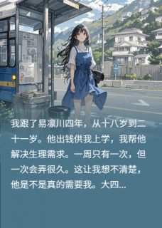 天使之声【全章节】傅闻野易凛川完结版免费阅读