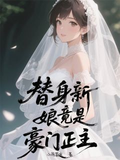 最新小说替身新娘竟是豪门正主主角霍今宴林楚楚林诺全文在线阅读-二筒文学网