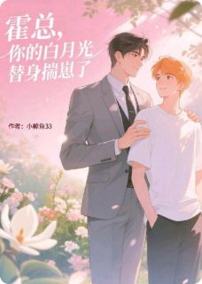 霍总，你的白月光替身揣崽了小说百度云完整章节列表免费阅读