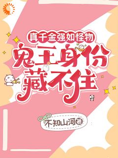 真千金强如怪物，鬼王身份藏不住(秦不离容时妙)最新章节