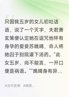 他为妾让狼分食女儿后，我杀疯了全集小说_萧玄策苏晚晴叶知秋完结版阅读-二筒文学网