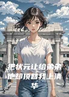 把状元让给弟弟他却顶替我上清华免费阅读全文，主角江阳江月小说完整版最新章节