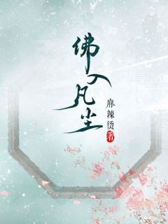 老书虫看了N遍的佛入凡尘最新章节-二筒文学网