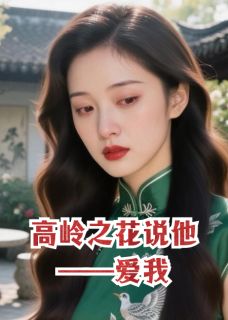 高岭之花说他爱我知乎后续免费试读-二筒文学网