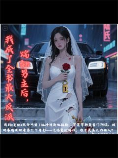 踹翻男主后，我成了全书最大反派无广告阅读 付临川陆厌免费在线阅读-二筒文学网