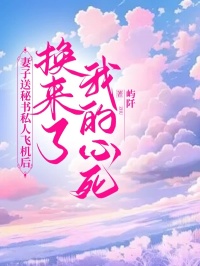 宋婉周康林书阳林书阳宋婉全本小说（宋婉周康林书阳）全章节小说目录阅读