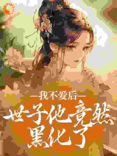 爆款热文姜妩月穆清辞在线阅读-我不爱后，世子他竟然黑化了全章节列表
