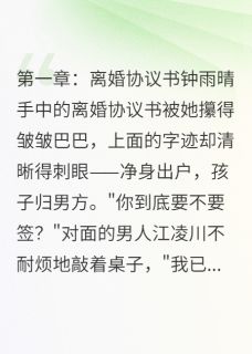 钟雨晴江凌川是哪部小说的主角 钟雨晴江凌川全文阅读