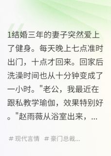 正版小说妻子的运动手环记录心跳异常赵雨薇张凯在线免费阅读-二筒文学网