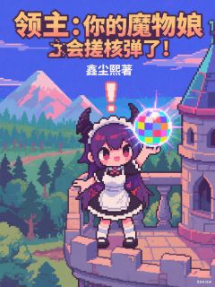 领主：你的魔物娘会搓核弹了！索恩马可小说全文章节阅读