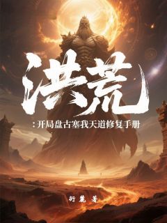 洪荒：开局盘古塞我天道修复手册小说最新章节-主角玄狰准提全文免费阅读