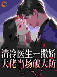 老书虫看了N遍的她一撒娇，祁厅就失控了最新章节