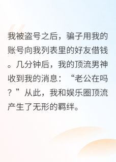 高质量小说竟被顶流影帝暗恋十年在线试读