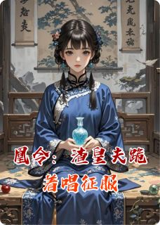 百度贴吧小说凰令：渣皇夫跪着唱征服，主角简宁林惊羽全文免费