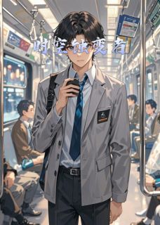 香蕉绅士最新小说时空蚀变者林寻凌影在线试读-二筒文学网