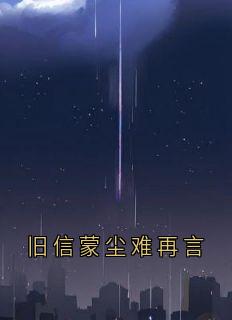 【旧信蒙尘难再言】主角(江鹤年谢竹眠)在线阅读