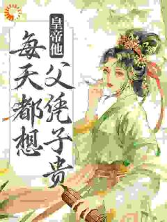 精彩小说娘娘封心锁爱，皇上深陷火葬场了谢瑶卿萧承绪全章节在线阅读