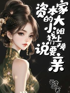 值得熬夜看完的资本家的大小姐找上门说要换亲小说阅读