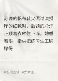 完整版娱乐圈糊咖，是拿三金的退隐影后苏晚顾景深林晓棠小说免费在线阅读