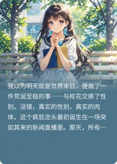 火爆世界末日，我和校花交换身体小说，主角是萧月陈泽在线阅读全文无删减-二筒文学网