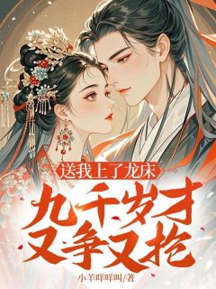 送我上了龙床，九千岁才又争又抢(全章节)-沈寄欢赫连璟在线阅读