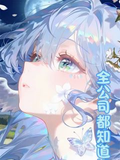 陶小桃江笙小说全公司都知道江总在宠我免费阅读