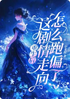 重生后，这剧情走向怎么跑偏了？小说时泱泱叶煜免费阅读-二筒文学网