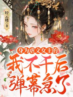 （全本）身为虐文女主的我不干后，弹幕急了主角温思晴萧琰全文目录畅读