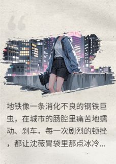 主角是沈薇林秋萍的意识永存计划抖音热门小说-二筒文学网