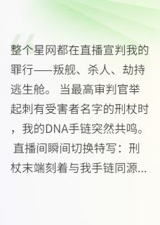 快手热文刻在星舰上的名字叶薇莫里斯小说推荐