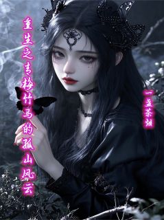 重生之青梅竹马的孤山风云小说-重生之青梅竹马的孤山风云抖音小说上官浅宫尚角赵凌