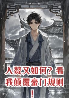 抖音爆款入赘又如何？看我打败豪门规则！完整小说（全文阅读）-二筒文学网