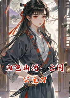 【血色山河：亡国公主刀】主角(楚渊盛安然)在线阅读-二筒文学网